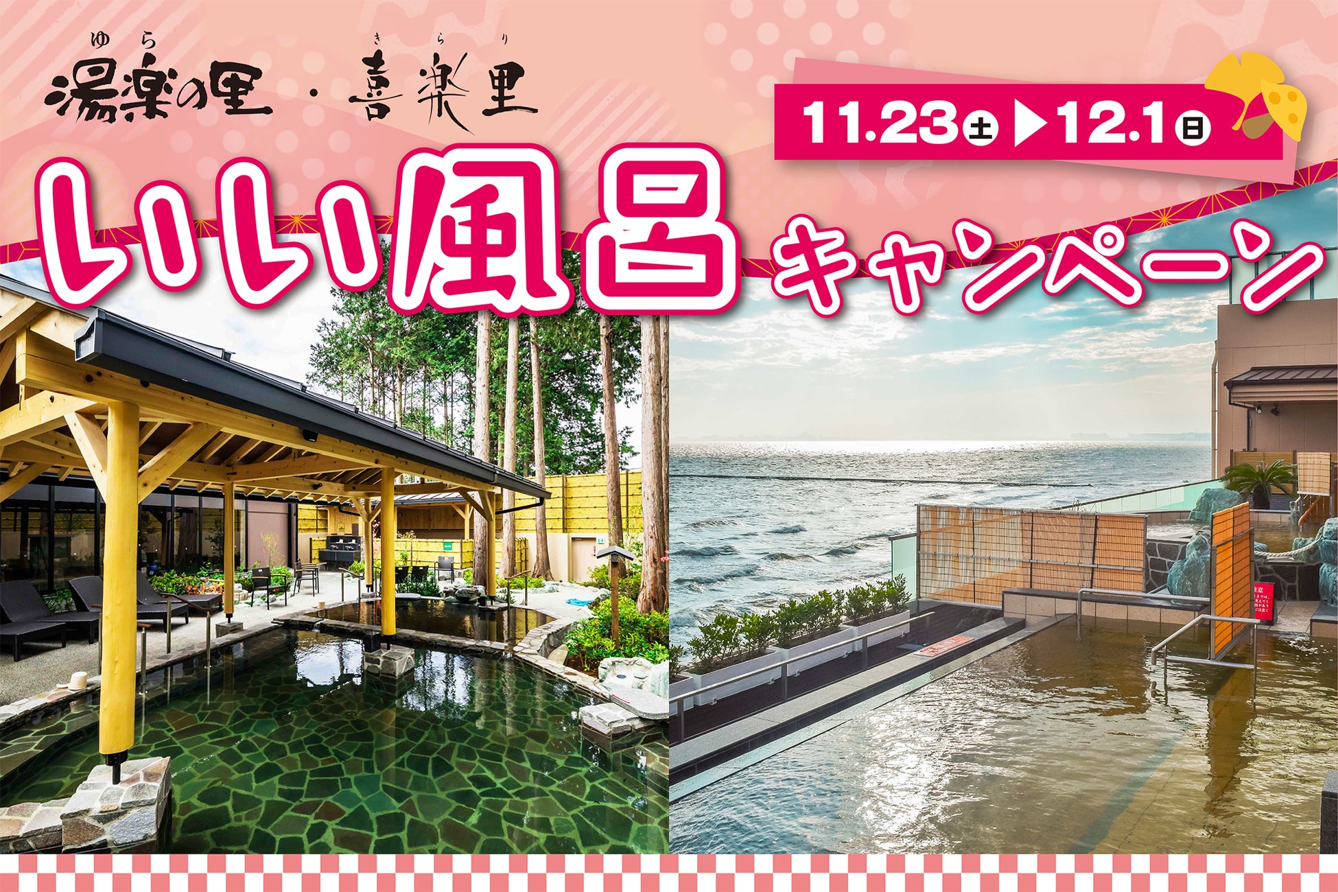 日帰り温浴施設『湯楽の里・喜楽里』では、「いい風呂キャンペーン」を11月23日（祝・土）より開催！