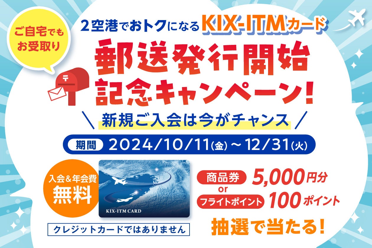 KIX-ITMカード 新規ご入会でプレゼントが当たるキャンペーン実施！