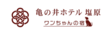 亀の井ホテル 塩原 亀の井ホテル初！来年2月１日全室愛犬と泊まれる「ワンちゃんの宿」へ！