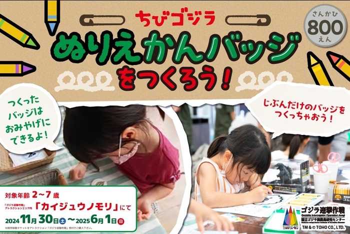 ちびっ子限定！夢中になって描いた“ちびゴジラ”を缶バッジにしよう！ ニジゲンノモリ『ゴジラ缶バッジ制作体験』