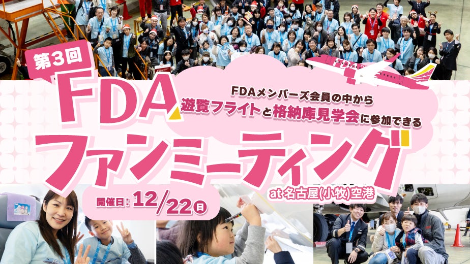 【FDA】　『熊本＝静岡』線 就航3周年記念『熊本フェア』実施について