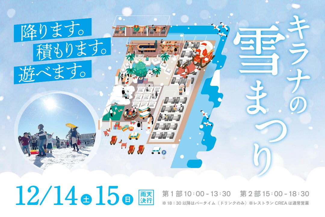 キラナに雪がふる⁉せっかくなので「大盛」で‼『キラナの雪祭り』が進化して復活：2024年12月14日（土）・15日（日）開催【キラナガーデン豊洲】