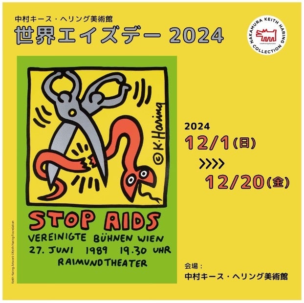 若い世代へ向けて「HIV・エイズの歴史と現在」を紹介するイベント「NKHC世界エイズデー2024」2024年12月1日より開催