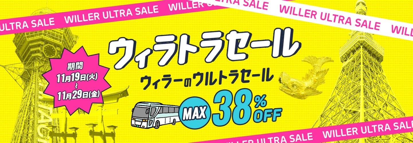 高速バスが最大38％OFF！『ウィラトラセール』を11月19日（火）より開催～WILLER会員新規登録者には500円分の高速バスクーポンもプレゼント！～