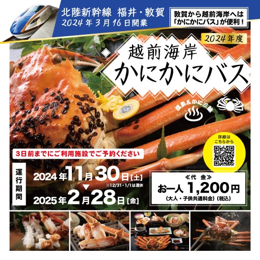 【福井県越前町】JR敦賀駅と越前海岸を結ぶ「越前海岸かにかにバス」を11月30日(土)から2025年2月28日(金)まで運行します！