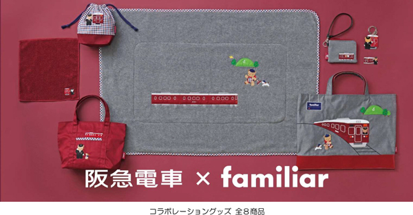 阪急電車×familiarコラボレーショングッズを
12月11日（水）から発売します
～クマちゃんたちと阪急電車がデザインされた
全8商品～