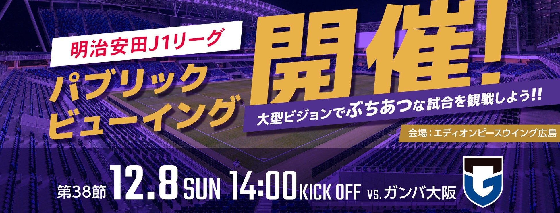 12/8(日)vs.G大阪超パブリックビューイング＠エディオンピースウイング広島開催のお知らせ