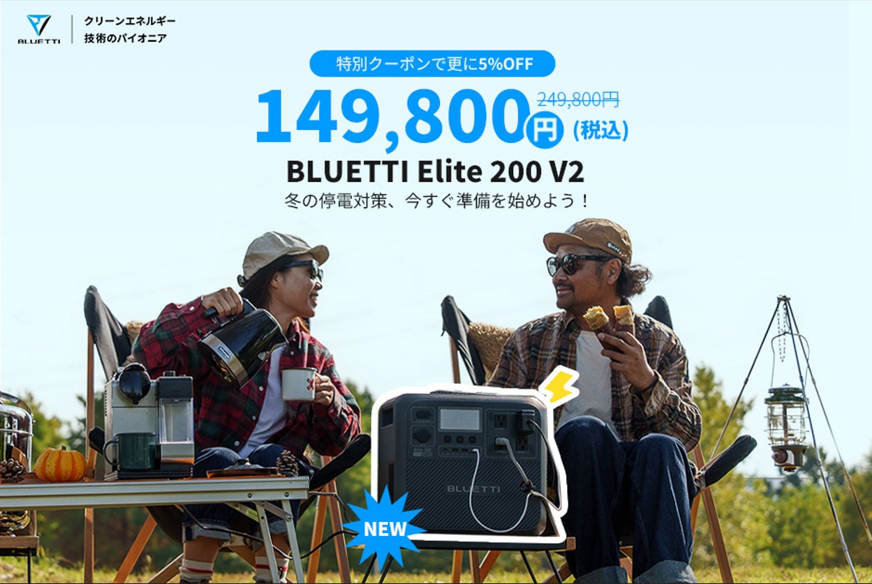 BLUETTIから新世代２kWhクラスポータブル電源Elite200V2が登場！