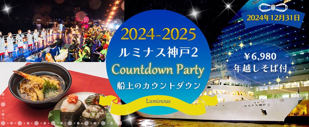 大好評に付き50名様増席しました！！12月31日 【ルミナス神戸2 カウントダウンクルーズ】明石海峡大橋のライトアップでカウントダウン！おむすび＆年越しそばセット付　お一人様6,980円！！