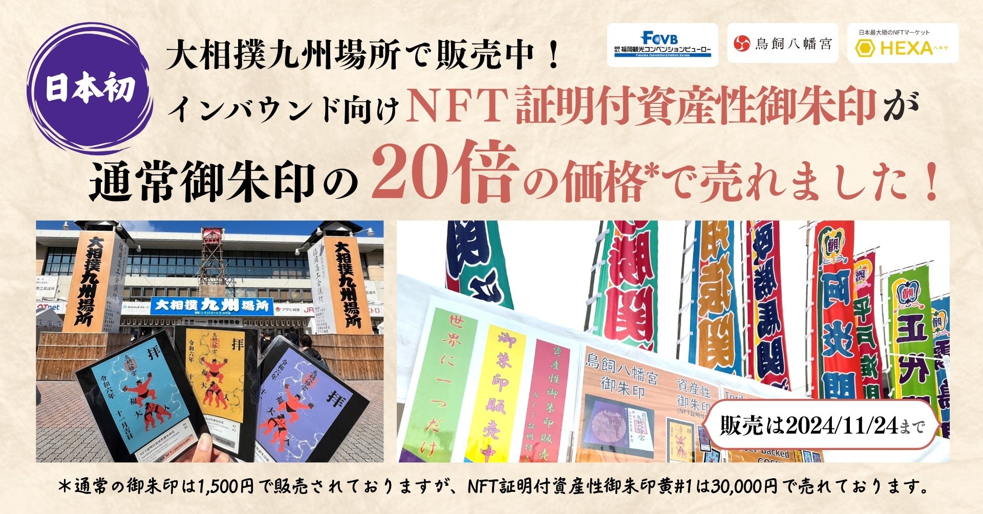 【価格を20倍に引き上げ】日本初インバウンド向けNFT証明付資産性御朱印が通常御朱印の20倍の価格で売れました@大相撲九州場所！NFTマーケットのHEXA（ヘキサ）