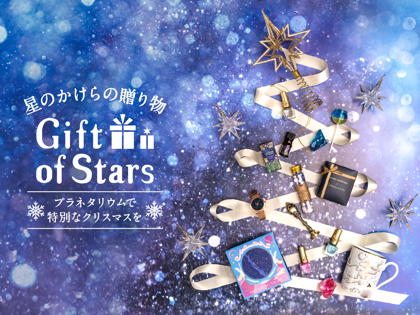 プラネタリウムで特別なクリスマスを『Gift of Stars ~星のかけらの贈り物~』11月29日(金)より開催！