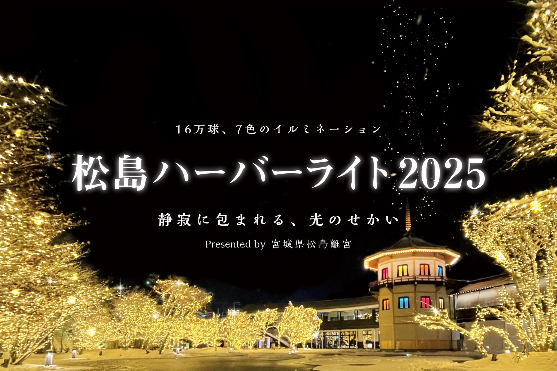 松島ハーバーライト2025 in 宮城県松島離宮 開催のお知らせ