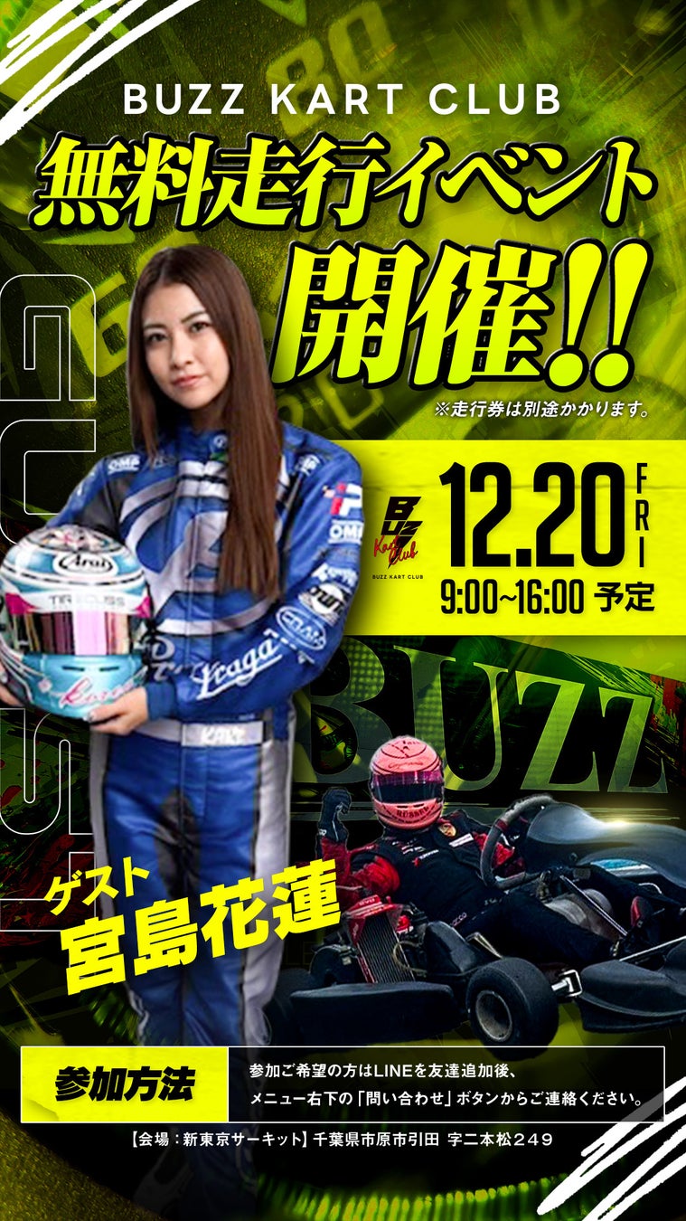 【参加費無料】宮島花蓮から直接アドバイスも！？無料走行イベント開催【BUZZ KART CLUB】