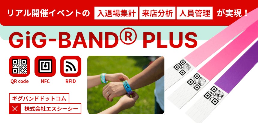 イベントDXが手軽にできる『GiG-BAND® PLUS』、イベントJAPAN2024に出展！