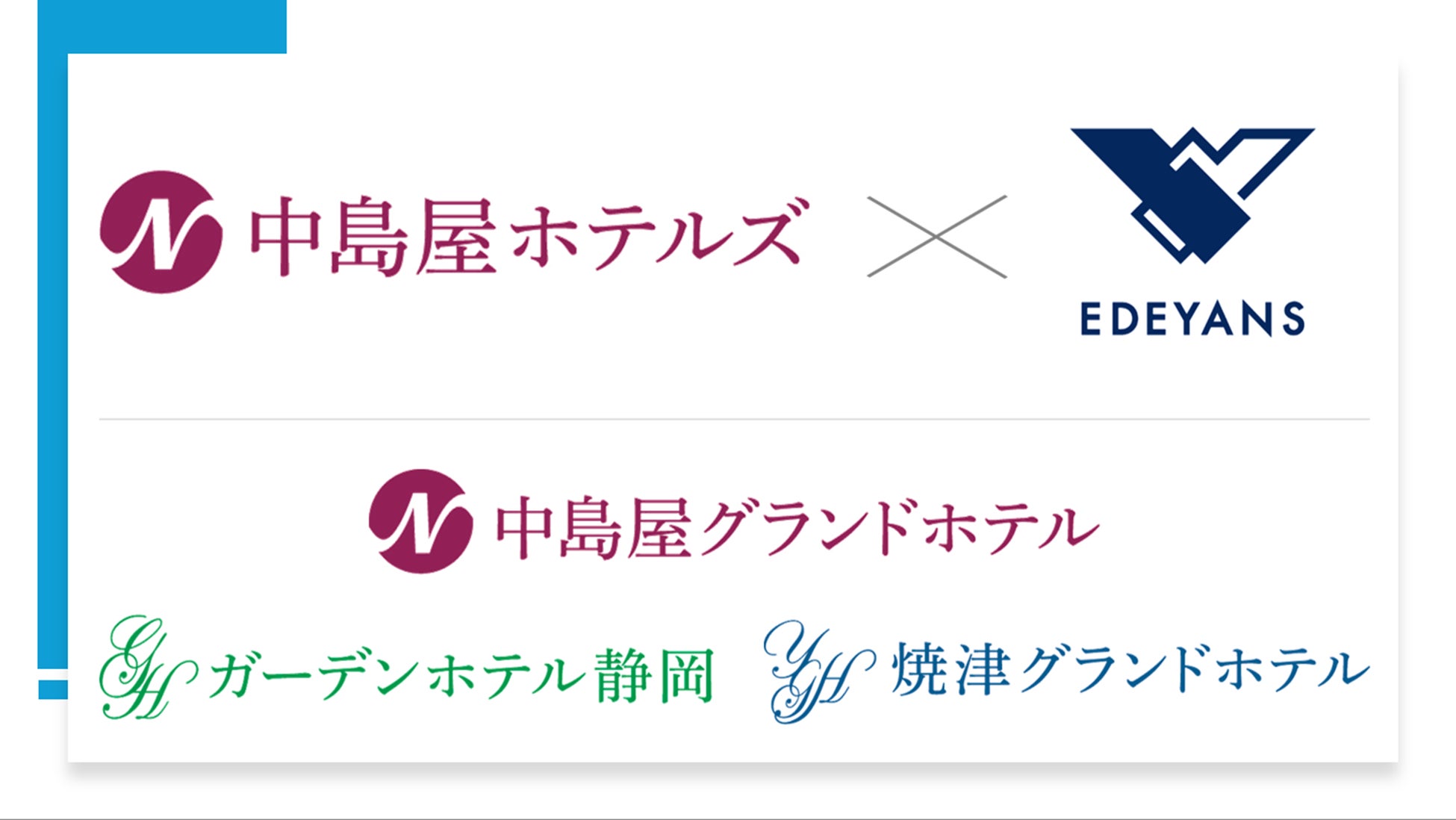 株式会社中島屋ホテルズがEdeyans(イーデヤンス)の客室清掃DXプラットフォーム「Jtas」を「中島屋グランドホテル」等3施設に導入、商品品質の向上を目的としたDXを推進