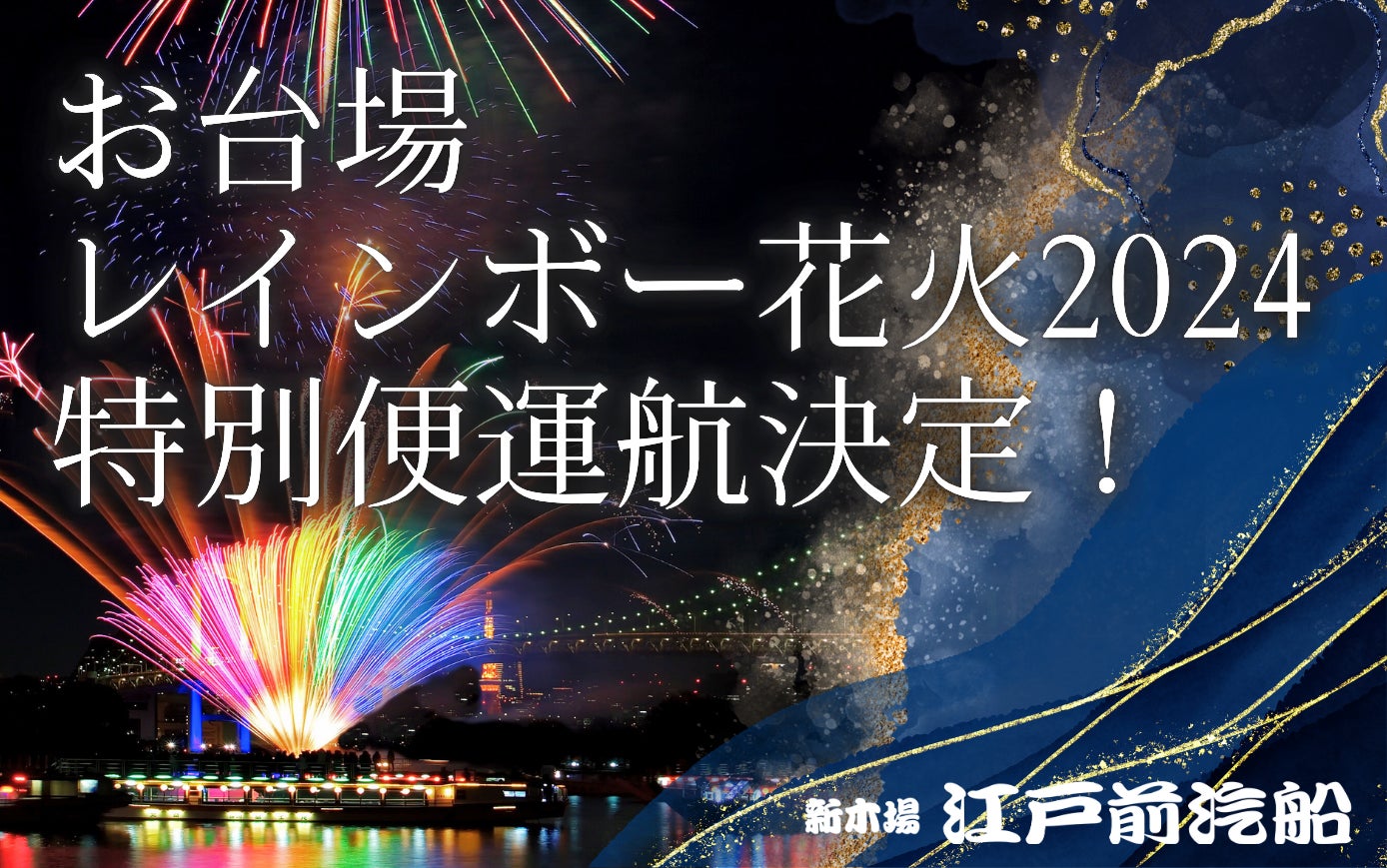 【江戸前汽船】もんじゃ屋形船でクリスマスイブにお台場レインボー花火を楽しむ特別便運航決定！