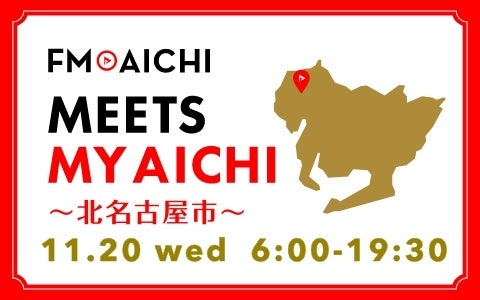 11月20日(水)は一日まるごと北名古屋市特集！「FM AICHI “MEETS MY AICHI” ～北名古屋市～」