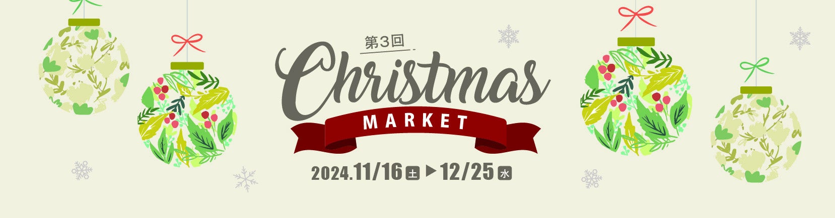 第3回 CHRISTMAS MARKET2024　～心あたたまる“聖夜のおもてなし”～