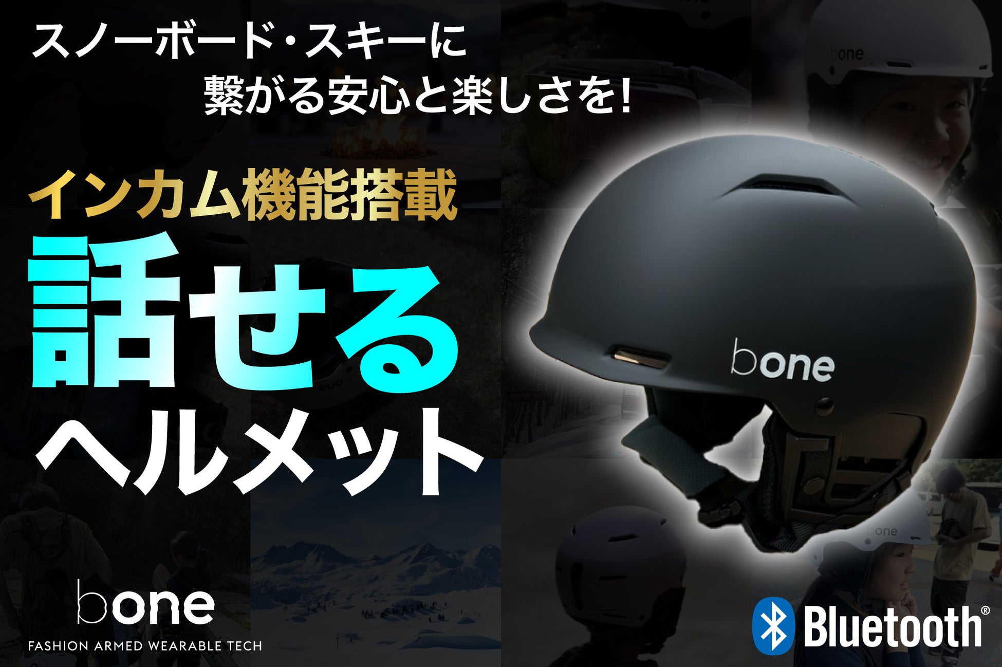 【親子で繋がる！話せる！】スノーボード・スキーに新しい楽しさを！インカム機能搭載ジュニア用スノーヘルメット「bone TALKY」が国内クラウドファンディングにて11/14（木）先行販売開始！