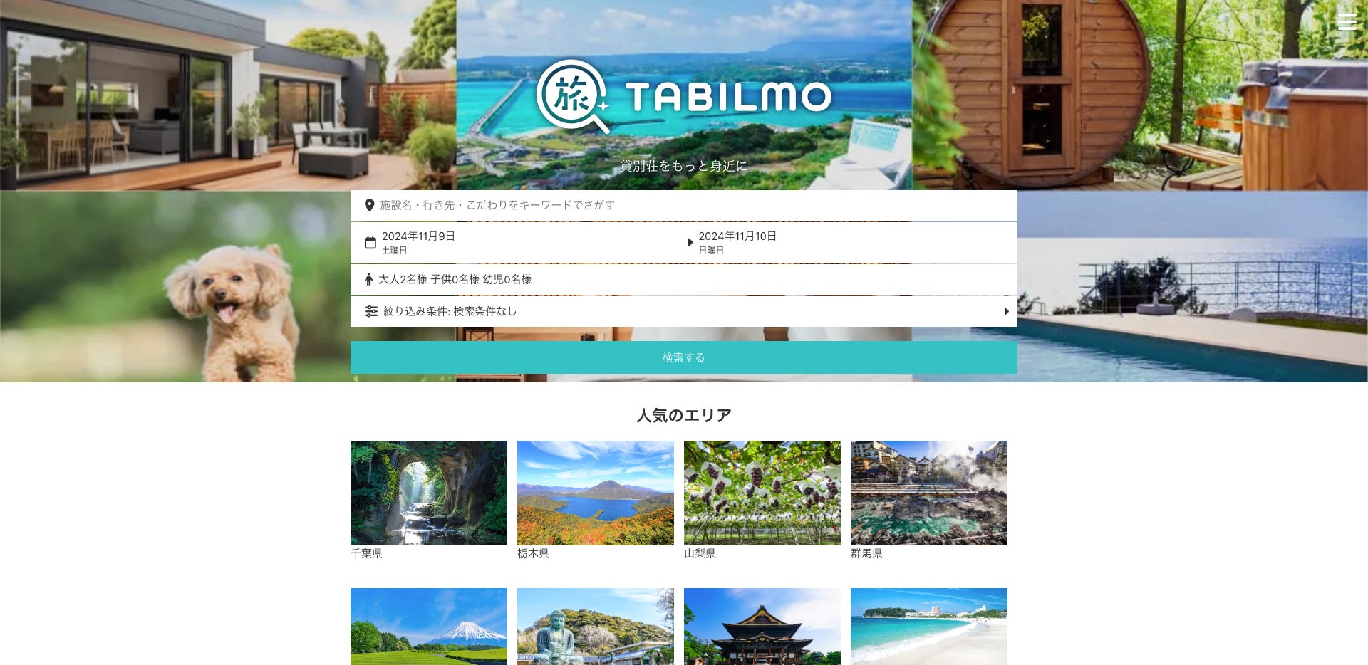 貸別荘やコテージ系のキーワード検索に強い一棟貸し専門の予約サイト「TABILMO」が運営から1周年を迎えました。