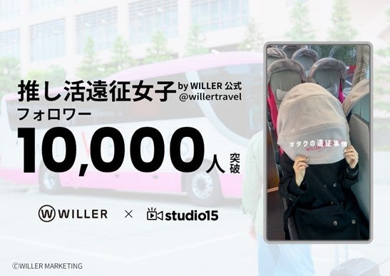 “推し活”女子から圧倒的支持TikTokアカウント「推し活遠征女子 by WILLER公式」、フォロワー1万人を突破！