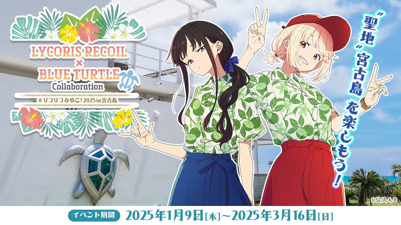 「#リコリコみやこ！2025 in 宮古島」TVアニメ「リコリス・リコイル」×「Blue Turtle」コラボがスケールも楽しさもUPして帰ってきます！宮古島での聖地巡礼をお楽しみに！