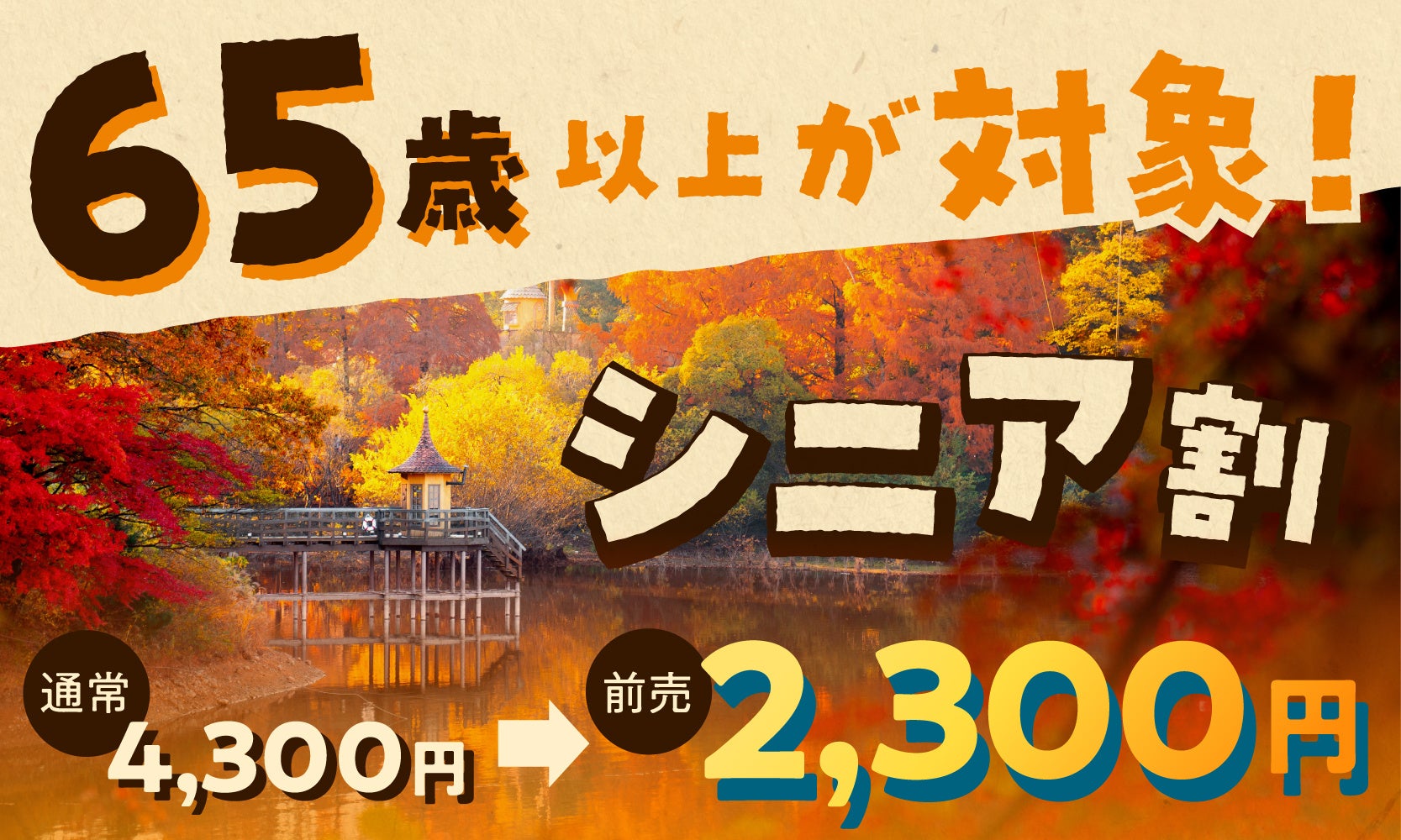 四季折々の美しい風景を楽しむ ムーミンバレーパーク　11月22日（金）から65歳以上が対象！お得なチケット『シニア割』を期間限定で販売！