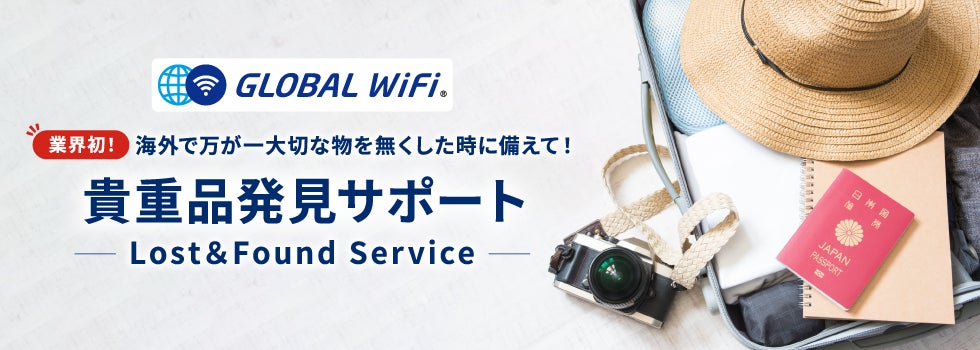 株式会社ビジョン「グローバルWiFi®」の利用者向けに「THISIS」のQRコードを活用した海外での落とし物の発見サポートサービス「貴重品発見サポート」をオプションとして提供開始