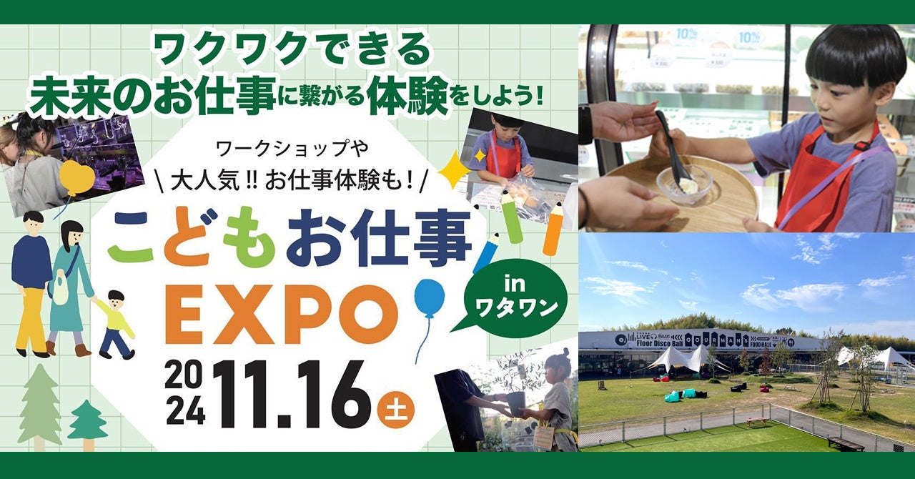 【こどもお仕事EXPO】ワクワクできる未来のお仕事につながる体験をしよう！役立つスキルや知識を楽しく学ぶチャンス！