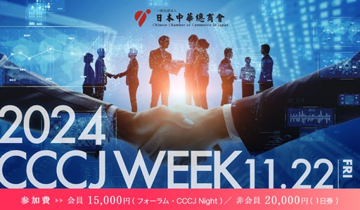 華商経済フォーラム「CCCJ WEEK 2024」にインタセクトが登壇