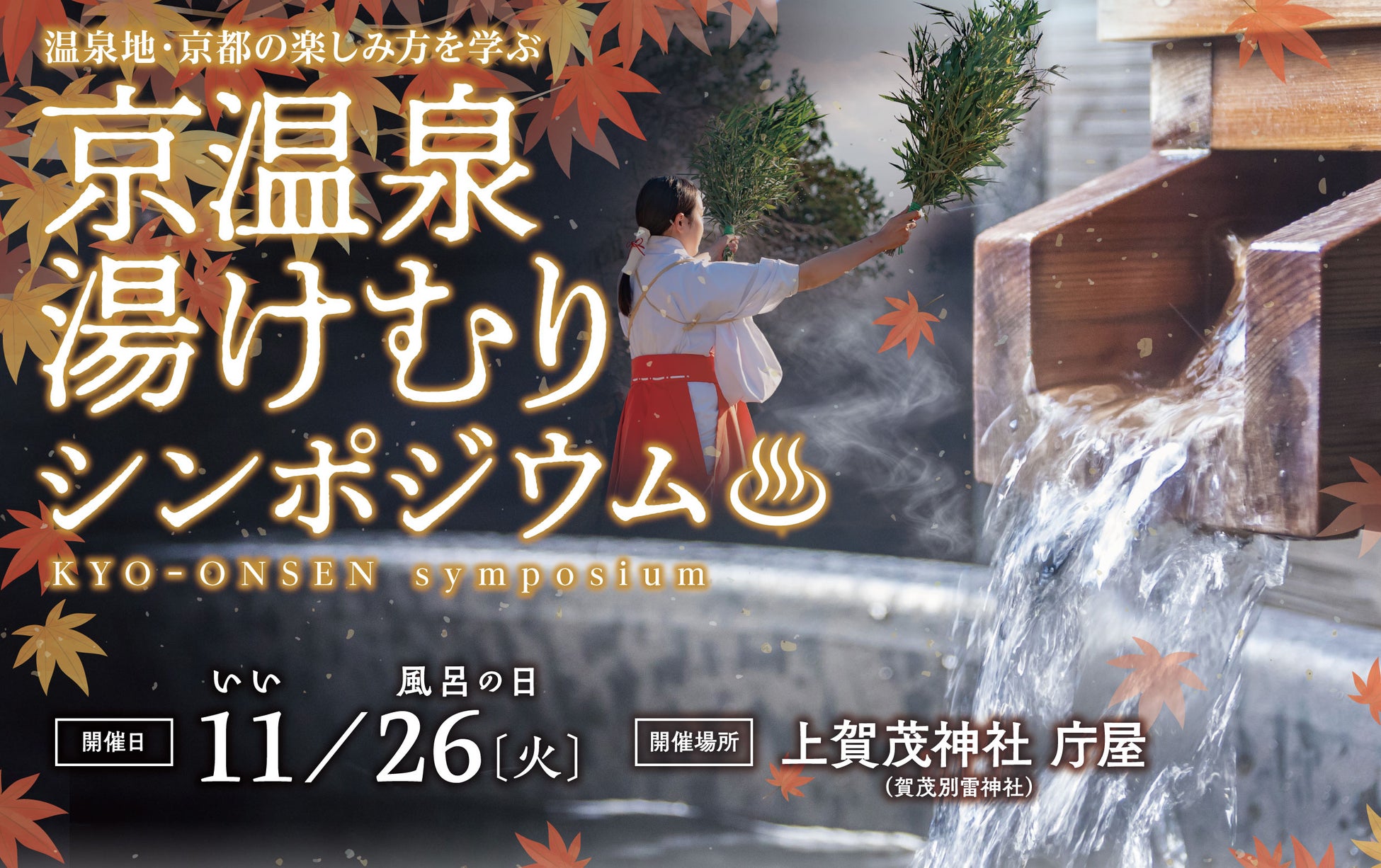 11月26日（火）開催　京温泉 湯けむりシンポジウム「四条河原町温泉　空庭テラス京都」 総女将 登壇のお知らせ