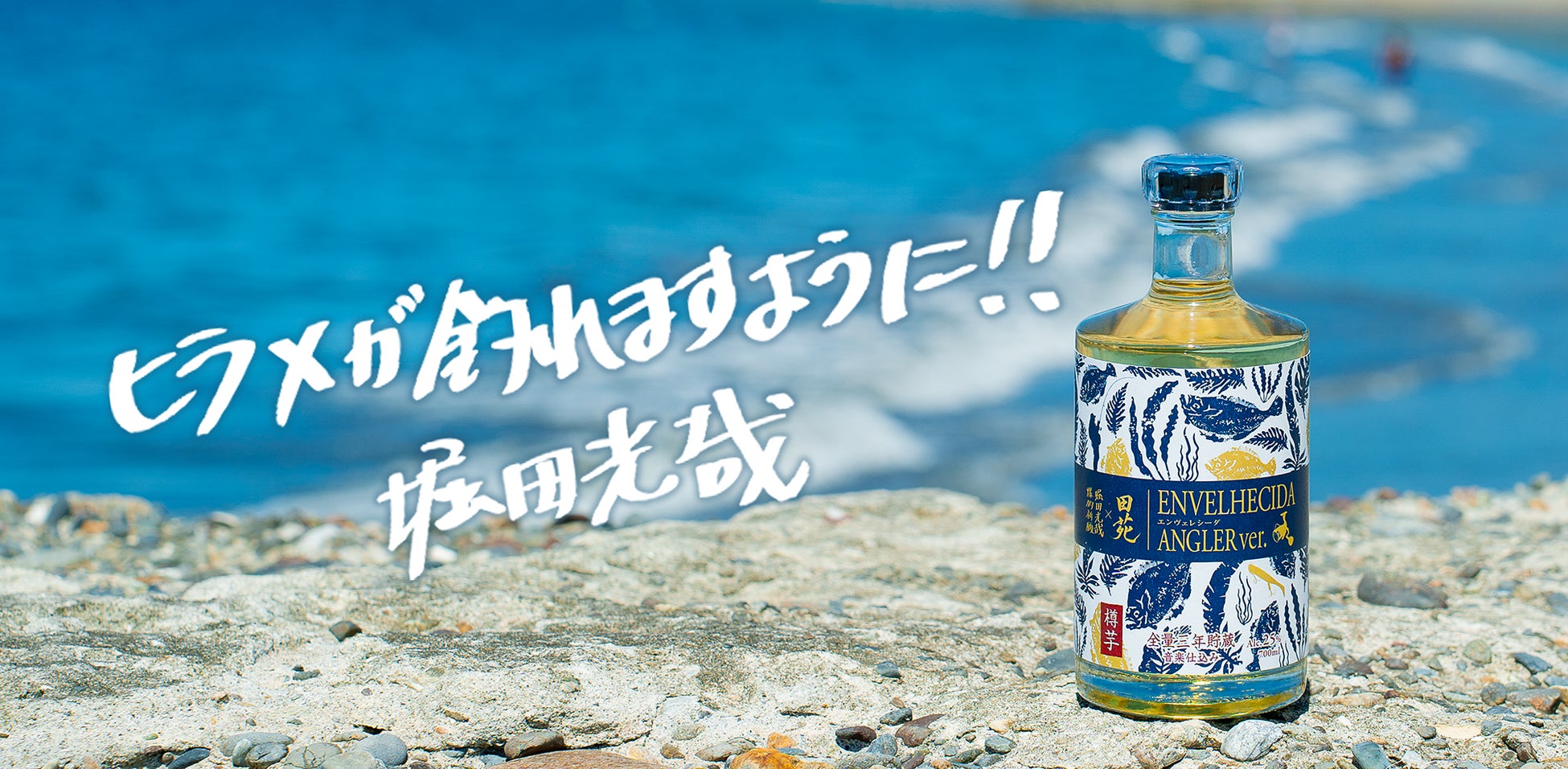 “釣りと焼酎を盛り上げる”樽貯蔵芋焼酎『ENVELHECIDA ANGLER ver.』、完全受注生産・数量限定で、第2弾の受付開始。サーフ釣りの第一人者・堀田光哉氏と創業134年の酒造が再びコラボ