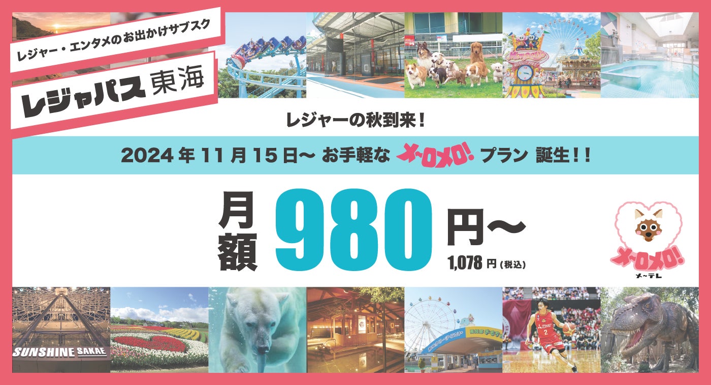 レジャー・エンタメのサブスク「レジャパス東海」月額980円(税別)の「メ～ロメロ！プラン」が誕生！東海エリアの100を超える施設がサブスクで遊べる♪