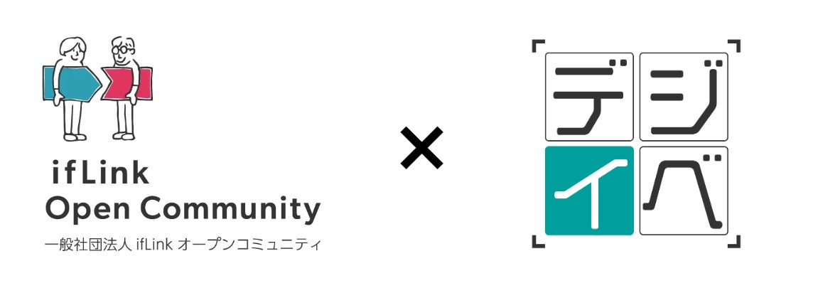 アナログなイベント運営を脱却！453名来場の「ifLink EXPO」にて、手軽にイベントDXを実現する『デジイベ』を導入