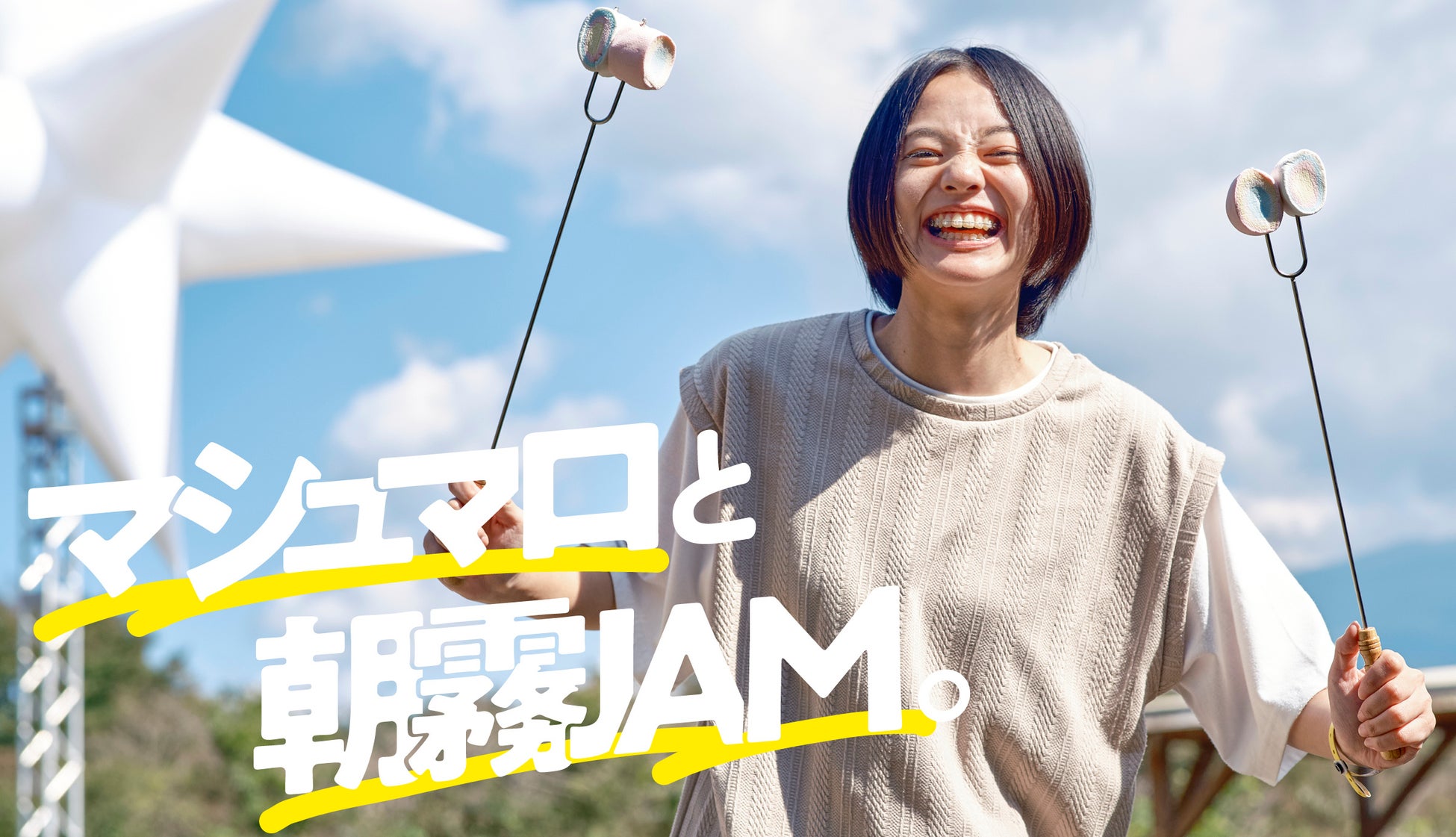 キャンプも楽しめる音楽フェス『朝霧JAM』の魅力を紹介！月刊LOGOS vol.169『マシュマロと朝霧JAM。』公開