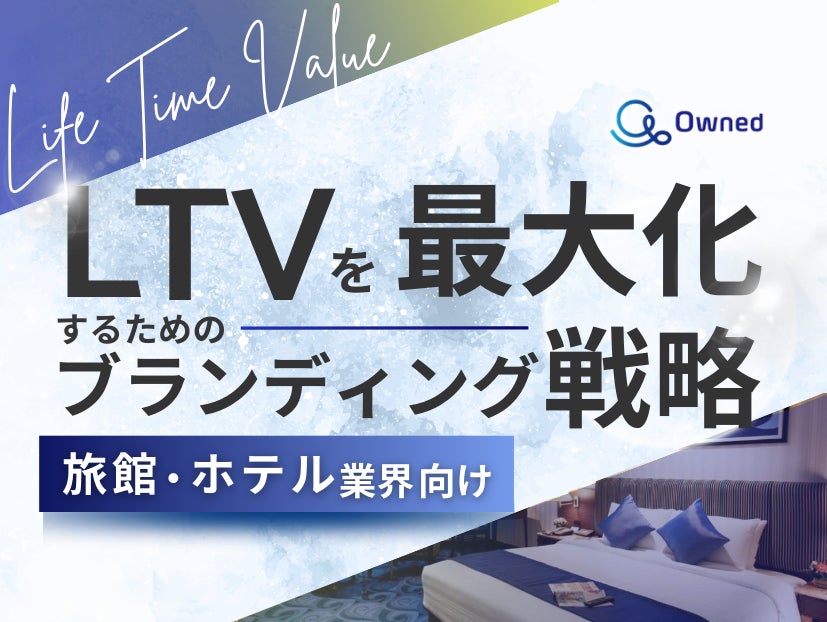 旅館・ホテル業界向け｜LTVを最大化するための４つの方法をまとめたブランディング戦略まとめレポートを無料公開【2024年11月版】