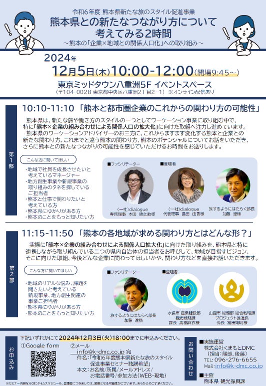 熊本での新たな旅や働き方のスタイルについて考えるセミナー　「熊本県との新たなつながり方について考えてみる２時間」