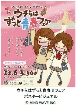 【平成レトロ】六甲ガーデンテラス×一期一会！ 青春追体験イベント「ウチらはずっと青春▼フェア（※1）」を初開催！