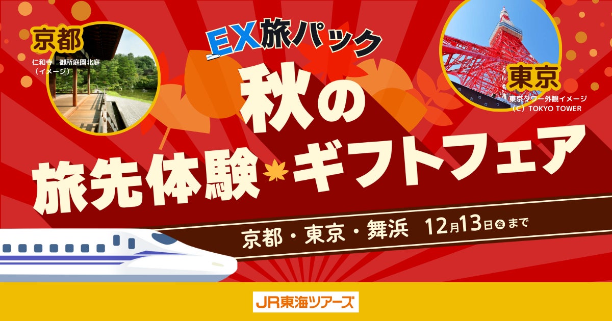 諦めなくていいんです！出発直前でも「ＥＸ旅パック」ならまだ間に合う【秋の旅先体験ギフトフェア】開催中！