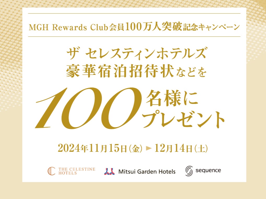 ホテル会員制度MGH Rewards Club会員100万人突破記念三井ガーデンホテルズやザ セレスティンホテルズ宿泊券などが100名様に当たるキャンペーンを実施