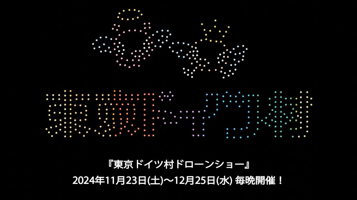 クリスマスまで毎日ドローンショーが観られる！11月23日(土)〜12月25日(水)に関東で過去最長期間の『東京ドイツ村ドローンショー』を開催！！