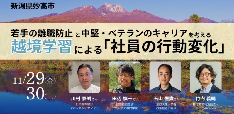 【国際自然環境アウトドア専門学校】企業に向けた妙高市主催の「若手の離職防止と中堅・ベテランのキャリアを考える越境学習イベント」開催。