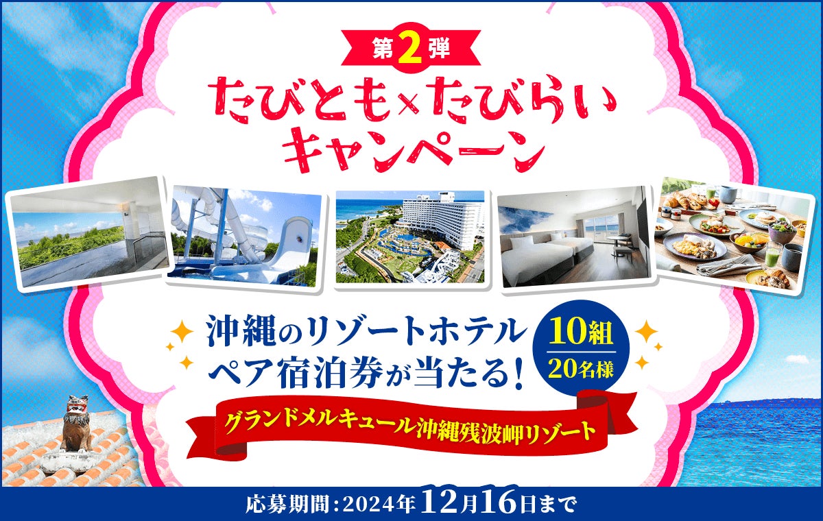 【10組20名様】憧れの沖縄リゾートホテル宿泊券が当たるチャンス♪「たびとも×たびらいキャンペーン第2弾」開催