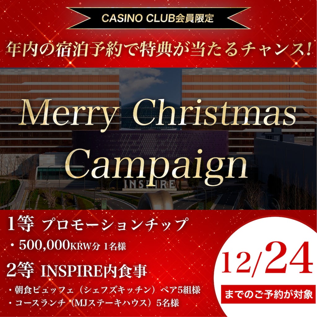 【インスパイアカジノ】プロモーションチップやペア食事券が当たる！クリスマスキャンペーンを開催