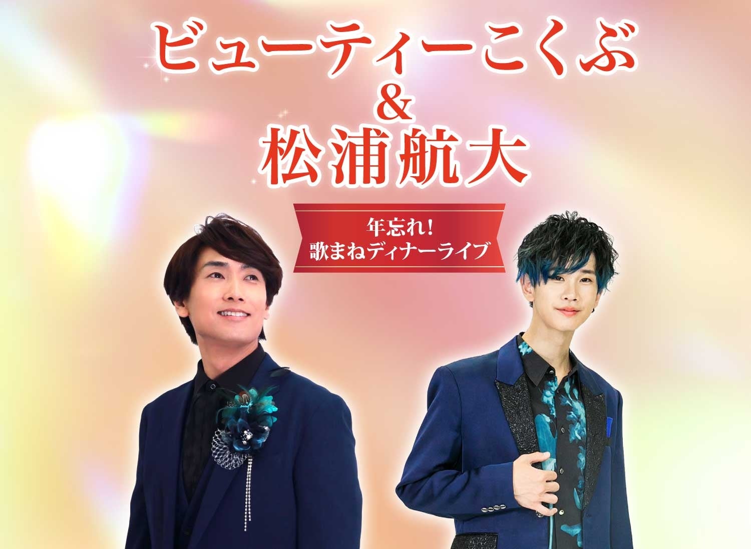 歌まね界の2大スターが共演！『ビューティーこくぶ＆松浦航大 2024年忘れ！歌まねディナーライブ』を開催