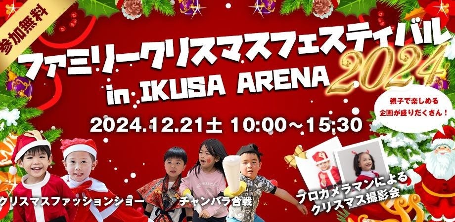 チャンバラ合戦やワークショップなど、親子で楽しめるクリスマスイベント「ファミリークリスマスフェスティバル2024」12月21日（土）開催