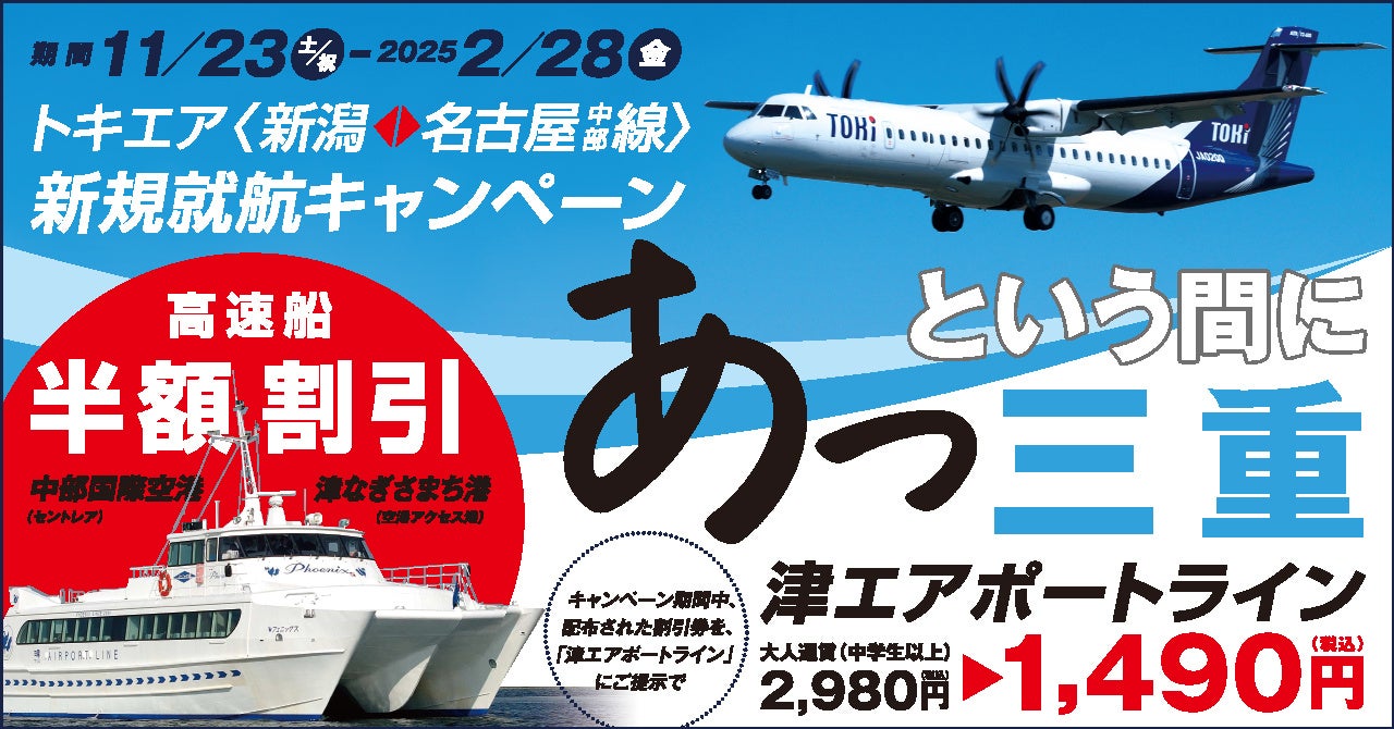 トキエア、「新潟＝名古屋（中部）」新規就航を記念した“あっという間に三重”キャンペーンを開始