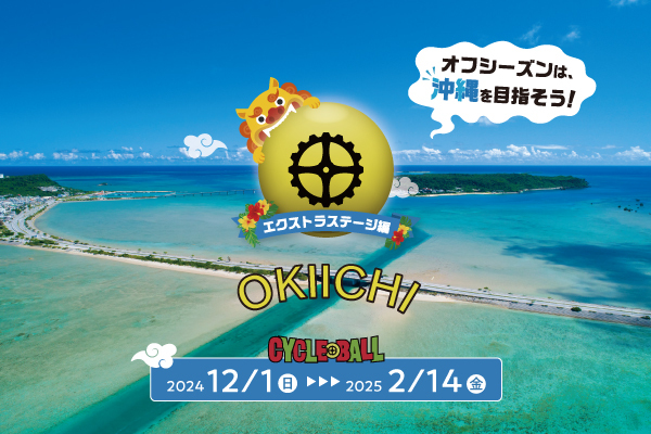 期間分散型サイクリングイベント「サイクルボールSeasonV」
12月1日より初の沖縄県ステージ「おきいち」の開催が決定！