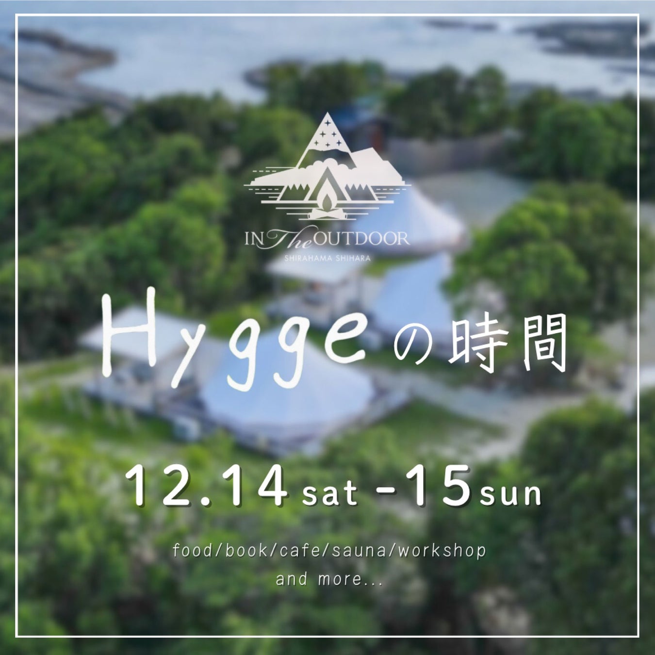 【本格フィンランドサウナ1周年】12/14（土）・15（日）に記念イベント「Hyggeの時間」を開催【和歌山白浜・Sauna Aalto（サウナ・アアルト）】