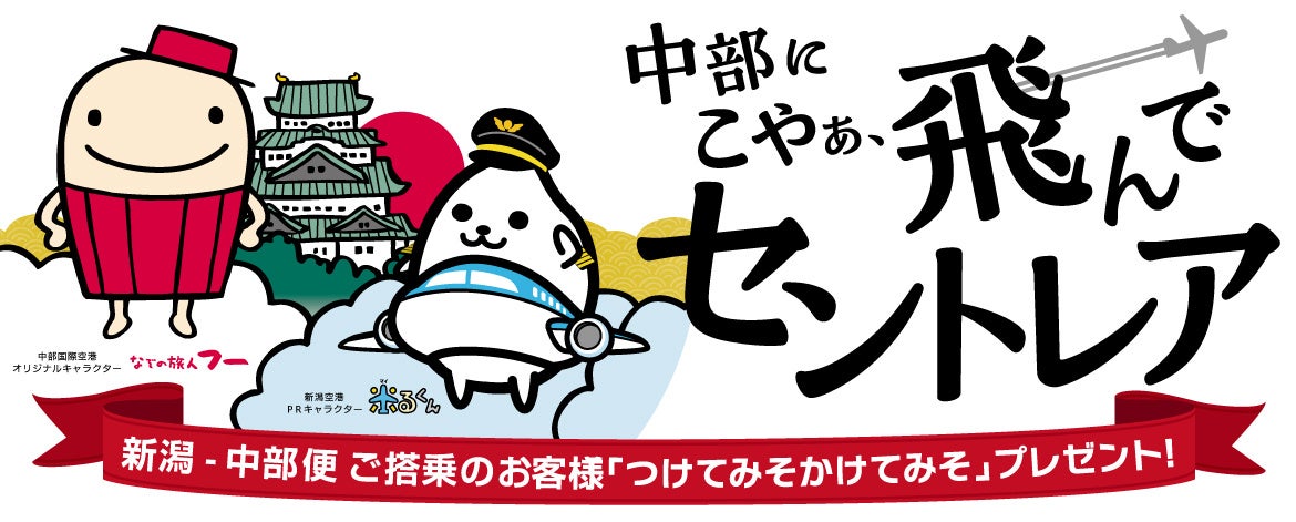 トキエア新規就航を記念！中部国際空港で「中部にこやぁ、飛んでセントレア」キャンペーンスタート！！